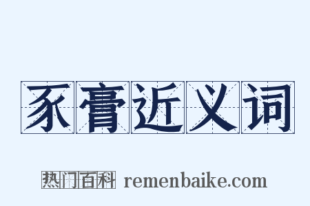 豕膏近义词是什么意思的图片